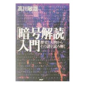 「暗号解読」入門／高川敏雄