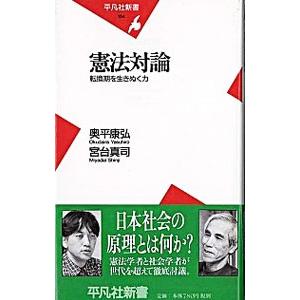憲法対論−転換期を生きぬく力−／奥平康弘／宮台真司