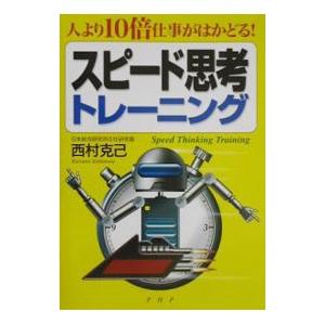 スピード思考トレーニング／西村克己