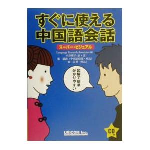 すぐに使える中国語会話／ランゲージ・リサーチ・アソシエイツ