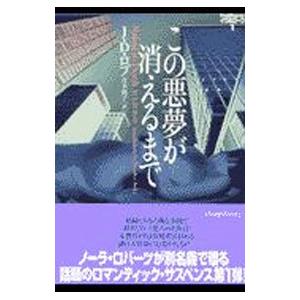 この悪夢が消えるまで／J・D・ロブ