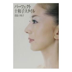 パーフェクト十和子スタイル／君島十和子