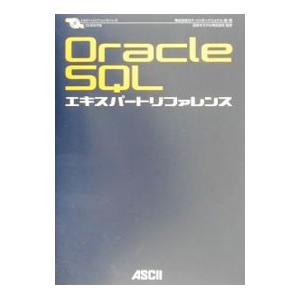 Oracle SQLエキスパートリファレンス／日本オラクル