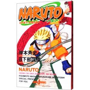 ＮＡＲＵＴＯ−白の童子、血風の鬼人−／岸本斉史／日下部匡俊