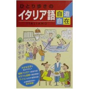 ひとり歩きの会話集(8)−ひとり歩きのイタリア語自遊自在−／JTB