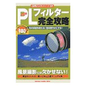 PLフィルター完全攻略