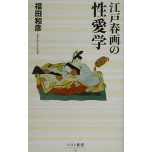江戸春画の性愛学／福田和彦