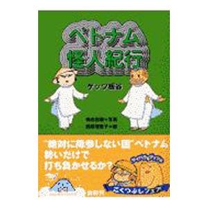 ベトナム怪人紀行／ゲッツ板谷
