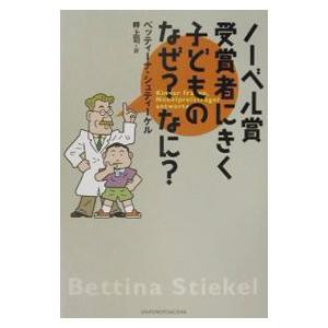 ノーベル賞受賞者にきく子どものなぜ？なに？／ベッティーナ・シュティーケル