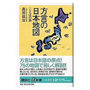 方言の日本地図／真田信治
