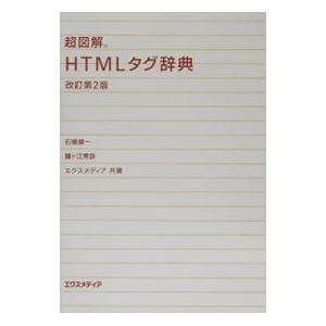 超図解HTMLタグ辞典 【改訂第2版】／石橋健一／鐘ケ江秀彦