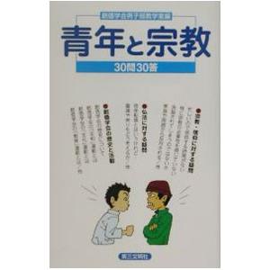青年と宗教−30問30答−／創価学会男子部教学室【編】