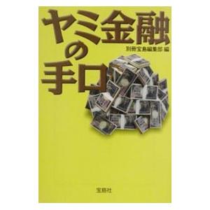 ヤミ金融の手口／宝島社