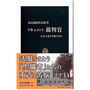 ドキュメント裁判官／読売新聞社