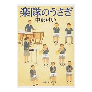 楽隊のうさぎ／中沢けい