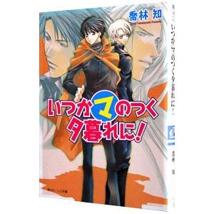 いつかマのつく夕暮れに！（まるマシリーズ６）／喬林知