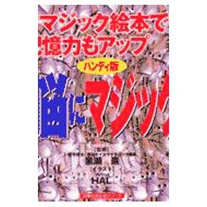 目と脳にマジック絵本／飯田HAL