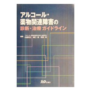 アルコール・薬物関連障害の診断・治療ガイドライン／和田清