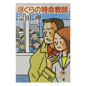 ぼくらの特命教師／宗田理