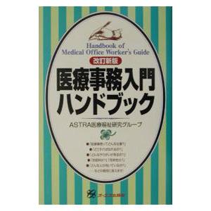 医療事務入門ハンドブック ／ASTRA医療福祉研究グループ
