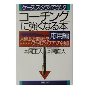 「コーチング」に強くなる本 応用編／本間直人