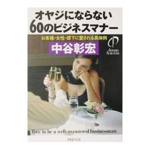 オヤジにならない60のビジネスマナー／中谷彰宏