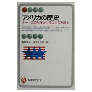 アメリカの歴史／油井大三郎
