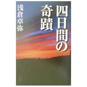 四日間の奇蹟／浅倉卓弥