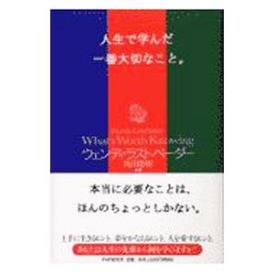 人生で学んだ一番大切なこと。／ウェンディ・ラストベーダー