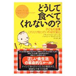 どうして食べてくれないの？／アネッテ・カスト・ツァーン／ハルトムート・モルゲンロート