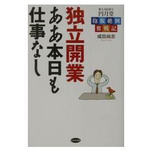 独立開業ああ本日も仕事なし／成田尚志