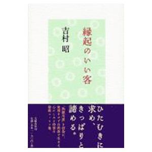 縁起のいい客／吉村昭