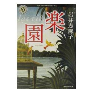 楽園（ラック・ヴィエン）／岩井志麻子