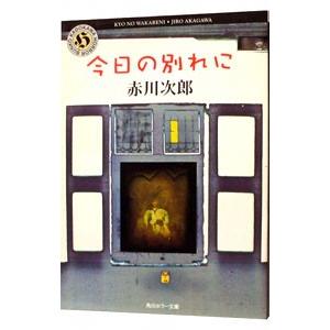 今日の別れに／赤川次郎