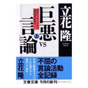 巨悪vs言論 上／立花隆