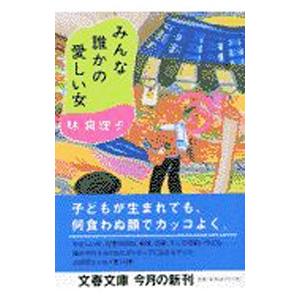 みんな誰かの愛しい女／林真理子