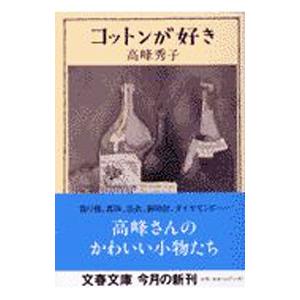 コットンが好き／高峰秀子