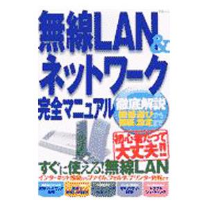 無線ＬＡＮ＆ネットワーク完全マニュアル