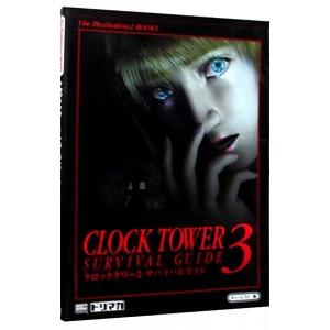 クロックタワー３サバイバルガイド／ソフト・バンク・パブリッシング