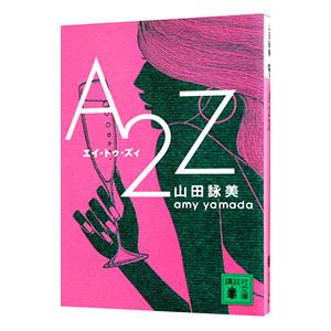 恋愛中毒／山本文緒 : ネットオフ ヤフー店 - 通販 - Yahoo!ショッピング