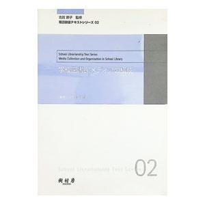 学校図書館メディアの構成／小田光宏