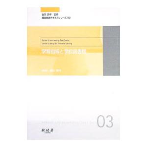 学習指導と学校図書館／堀川照代