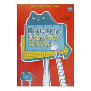 ビッグ・ファット・キャット、街へ行く／向山貴彦／たかしまてつお