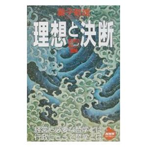 理想と決断／桑子敏雄