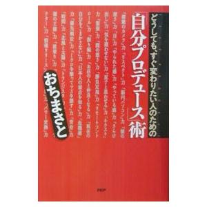 どうしても、すぐ変わりたい人のための「自分プロデュース」術／越智真人
