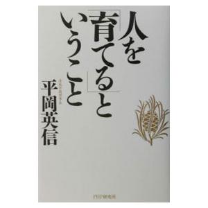 人を「育てる」ということ／平岡英信