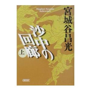 沙中の回廊 上／宮城谷昌光