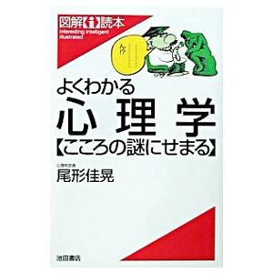 よくわかる心理学こころの謎にせまる／尾形佳晃