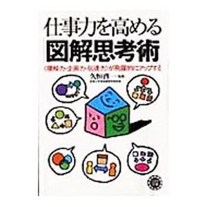 仕事力を高める「図解思考術」／久恒啓一