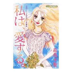 私は、愛する 1／萩森千聖